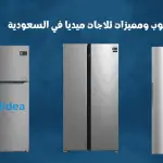 عيوب ومميزات ثلاجات ميديا في السعودية.