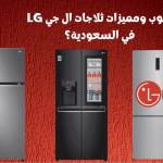 عيوب ومميزات ثلاجات ال جي LG في السعودية؟