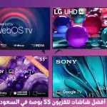 أفضل شاشات تلفزيون 55 بوصة في السعودية