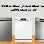 أفضل غسالة صحون في السعودية 2025: الأنواع والأسعار والأفضل