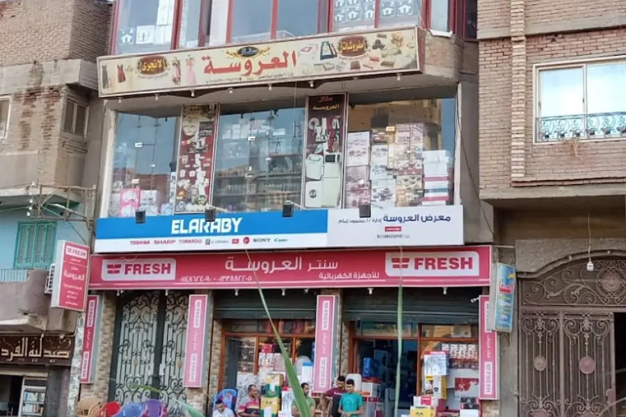 سنتر العروسة للآجهزة المنزلية و الكهربية
