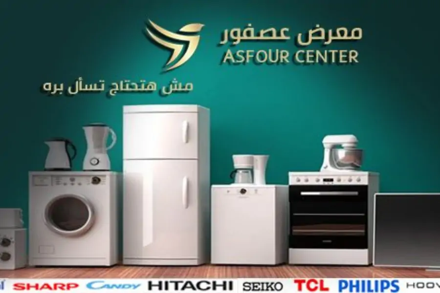 عصفور للأجهزة الكهربائيةAsfour Center