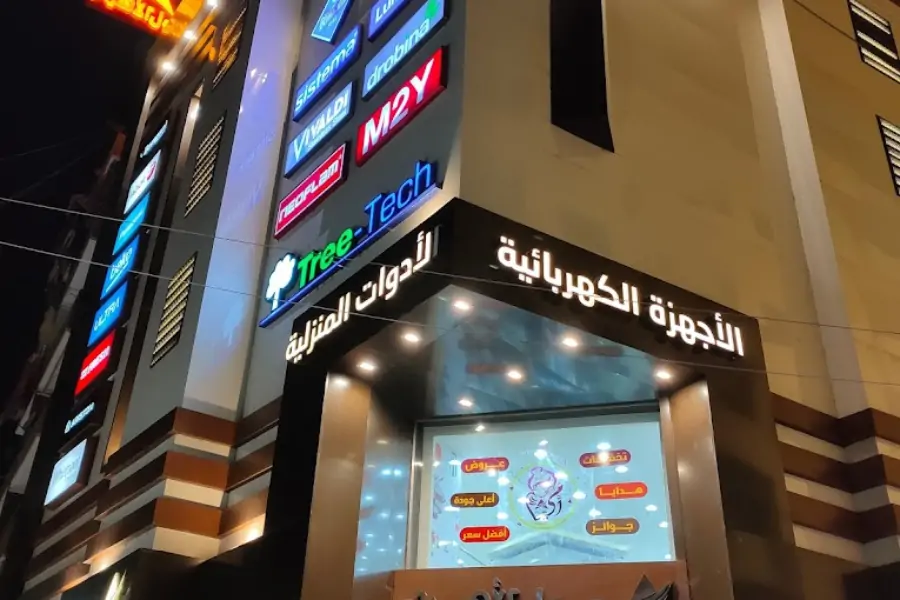 مول الأهرام للأجهزة الكهربائية