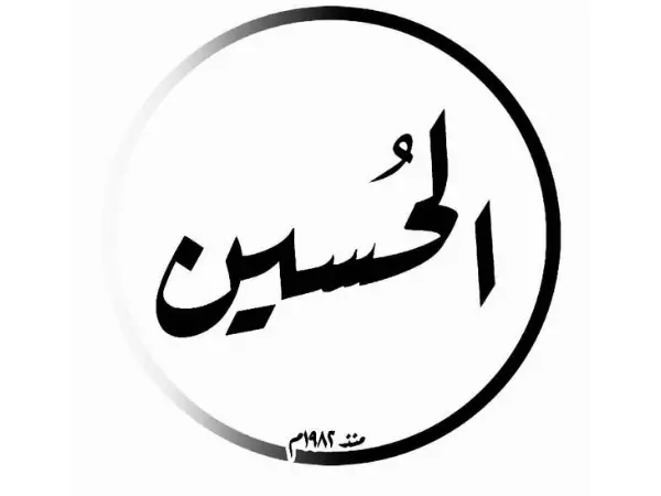 الحُسين للأجهزة الكهربائية