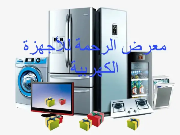 معرض الرحمة للأجهزة الكهربية