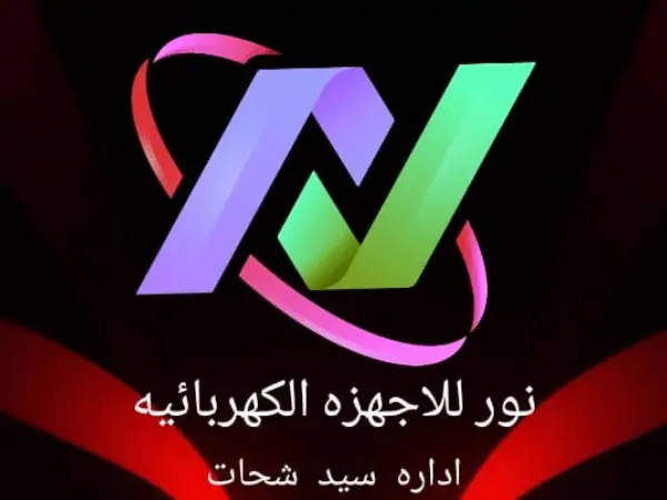 معرض نور للأجهزة الكهربائية