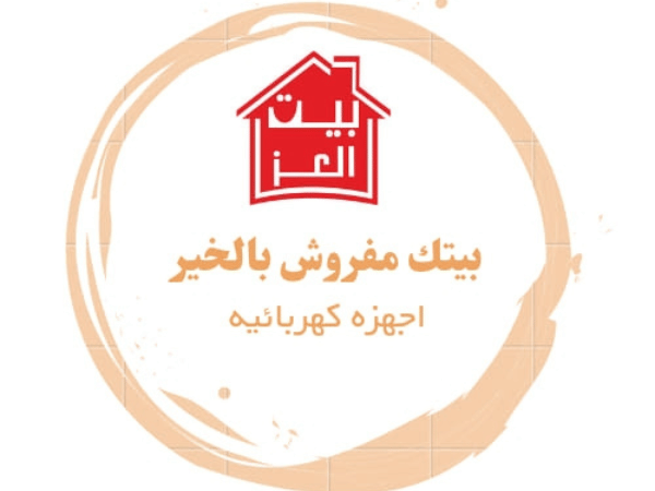 بيت العز لتجاره الأجهزة الكهربائية
