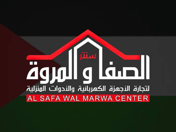 الصفا والمروة للأجهزة الكهربائية