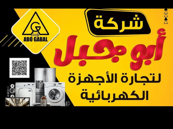 ابو جبل للأجهزة الكهربائية