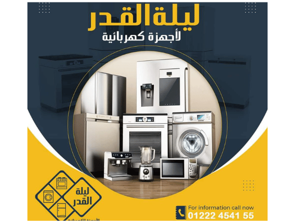 ليلة القدر للأجهزة الكهربائية