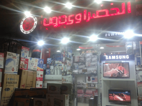 الخضراوى جروب للأجهزة الكهربائية
