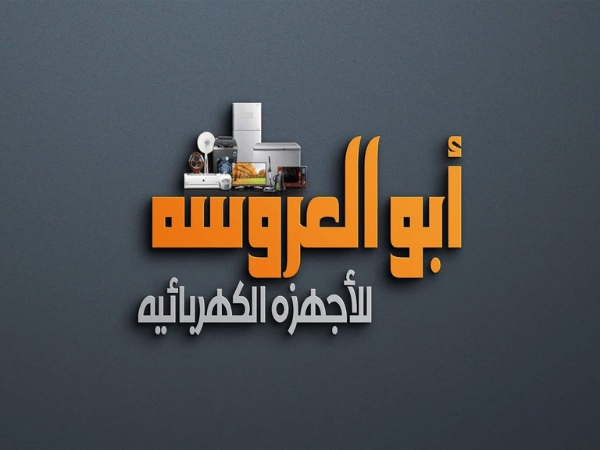 ابو العروسة للأجهزة الكهربائية
