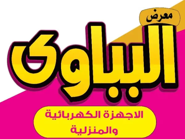 معرض على البباوي للاجهزة الكهربائية