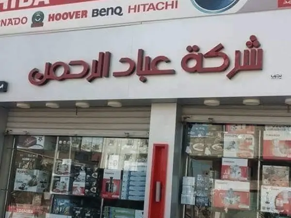 معرض عباد الرحمن للأجهزة الكهربائية