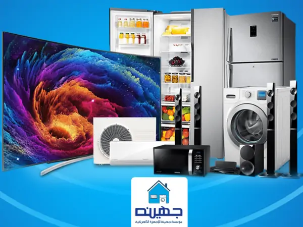 مؤسسة جهينة للأجهزة الكهربائية