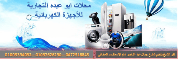 محلات ابوعبده للاجهزة الكهربائية