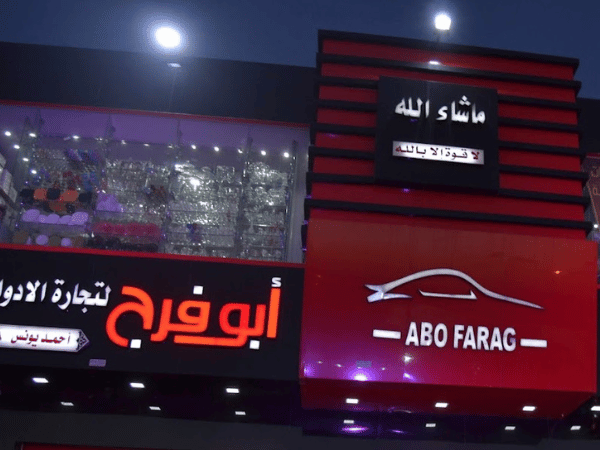 ابوفرج لتجارة الأدوات المنزلية والكهربائية