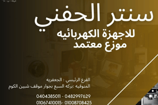 الحفني
