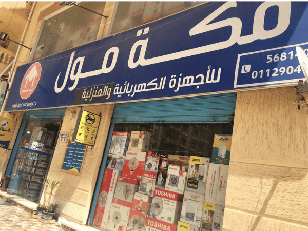 مكة مول