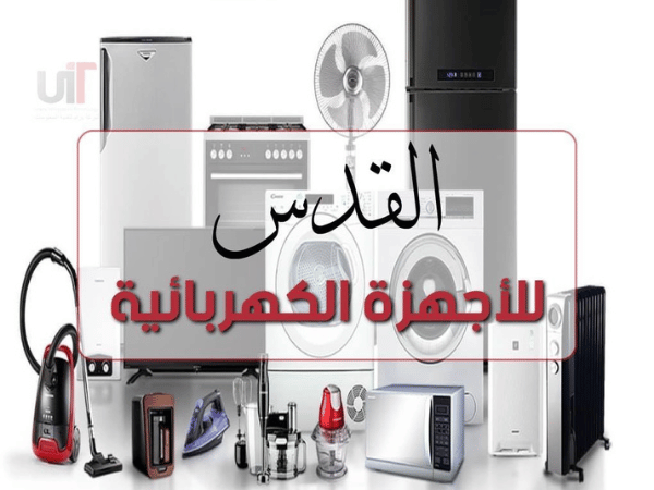 معرض القدس للأجهزه الكهربائية