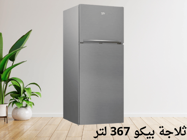 ثلاجة بيكو 367 لتر