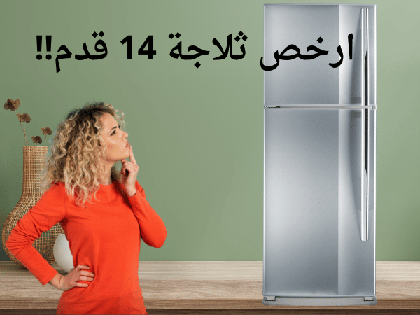 ارخص ثلاجة 14 قدم