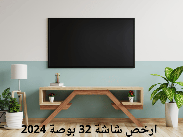 ارخص شاشة 32 بوصة