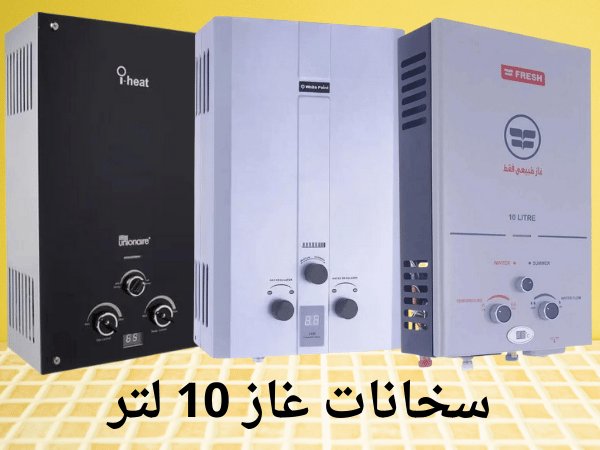 سخانات غاز 10 لتر