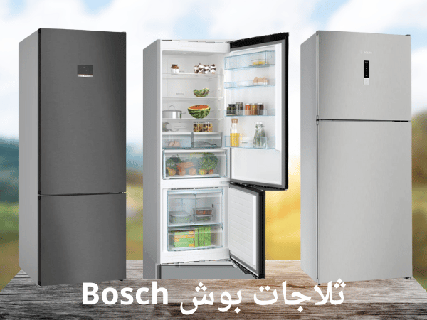 ثلاجات بوش Bosch