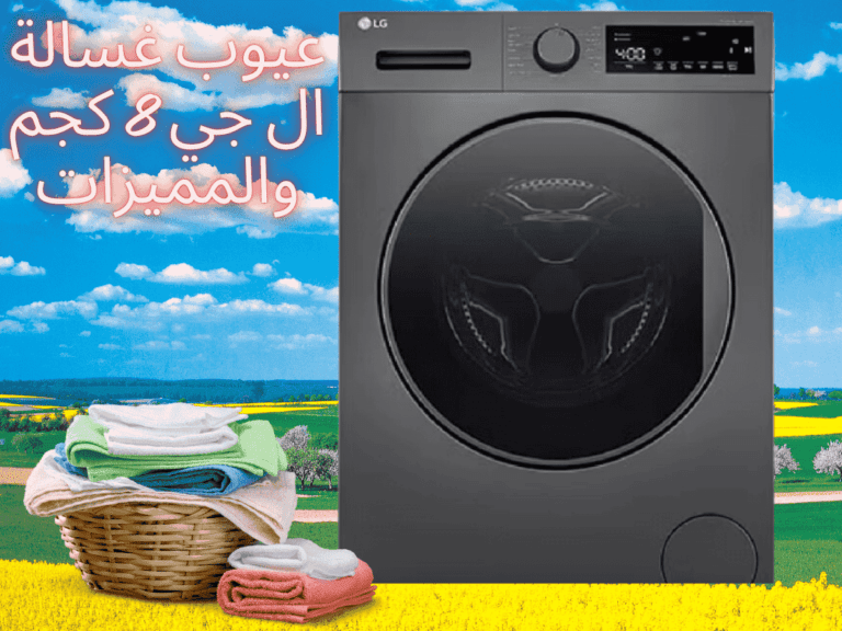 عيوب غسالة ال جي LG 8 كجم والمميزات