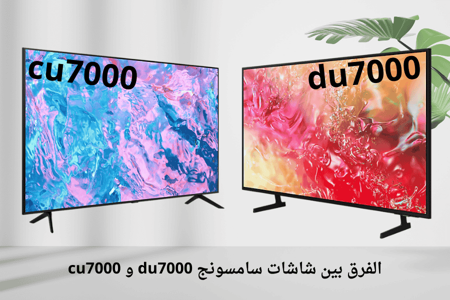 الفرق بين شاشات سامسونج du7000 و cu7000