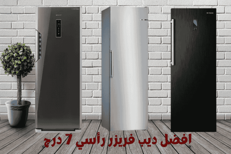 افضل ديب فريزر رأسي 7 درج