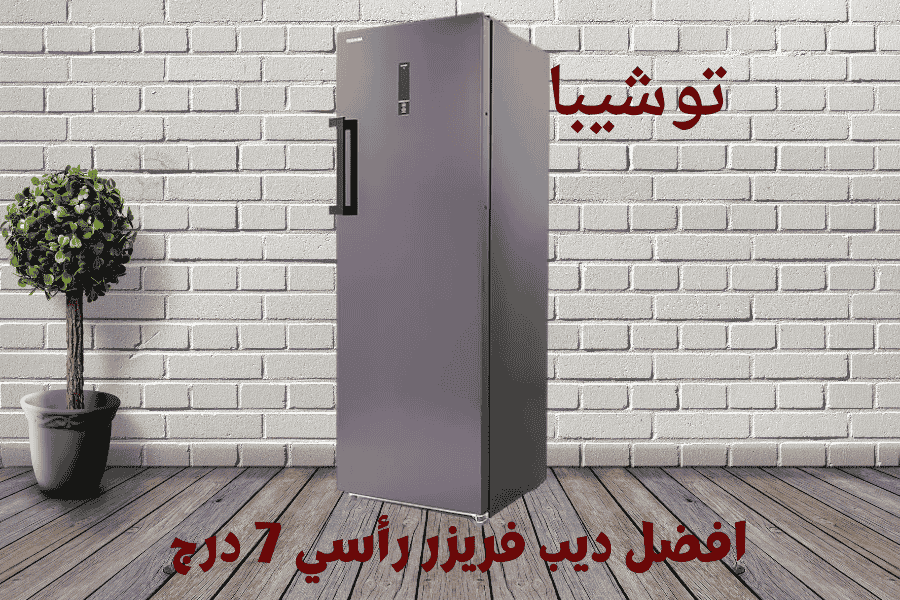 افضل ديب فريزر رأسي 7 درج