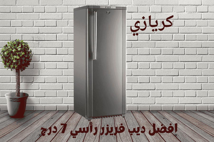 افضل ديب فريزر رأسي 7 درج