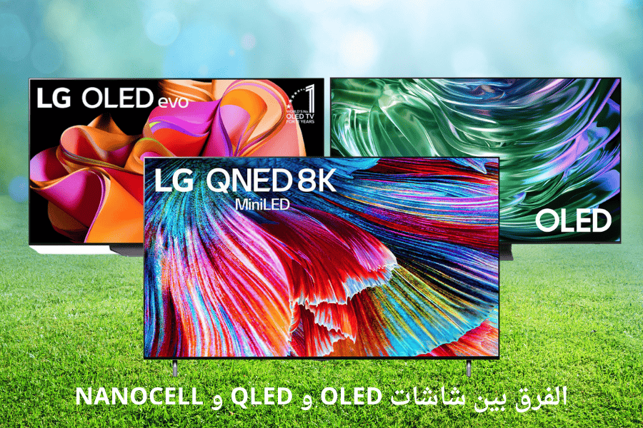 الفرق بين شاشات OLED و QLED و NANOCELL و UHD وأيهم أفضل