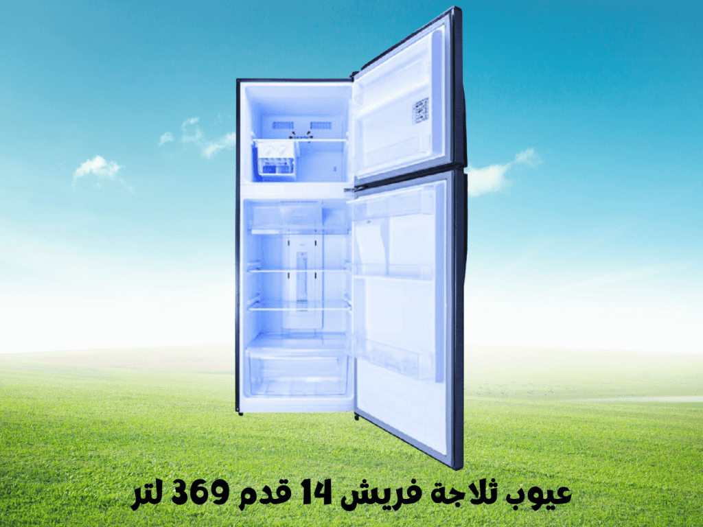 عيوب ثلاجة فريش 14 قدم 369 لتر