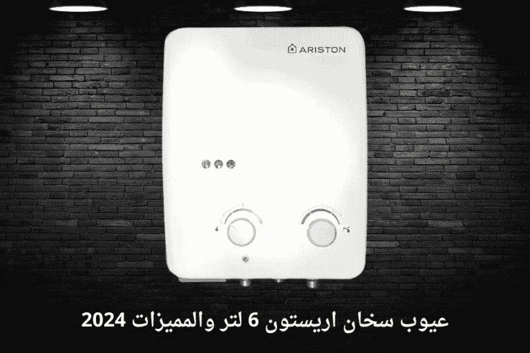 عيوب سخان اريستون 6 لتر والمميزات 2024