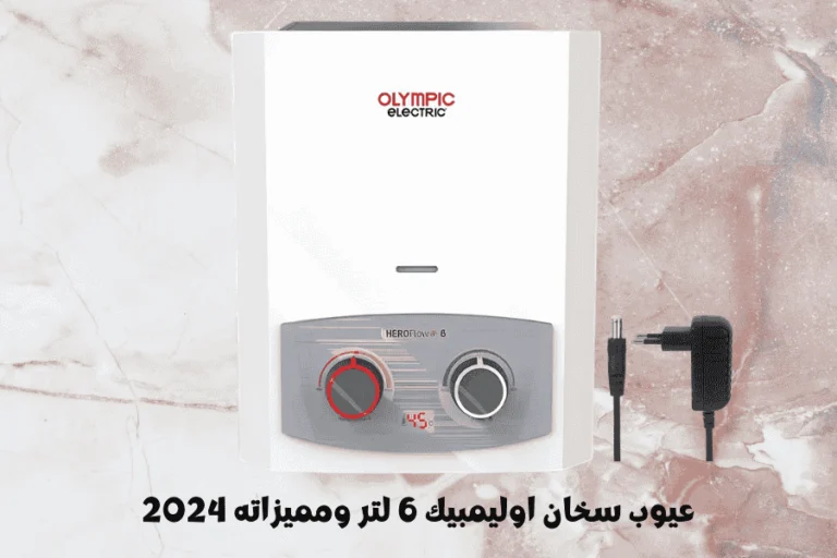 عيوب سخان اوليمبيك 6 لتر ومميزاته 2024