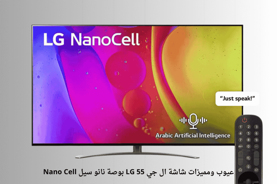 عيوب ومميزات شاشة ال جي LG 55 بوصة نانو سيل Nano Cell