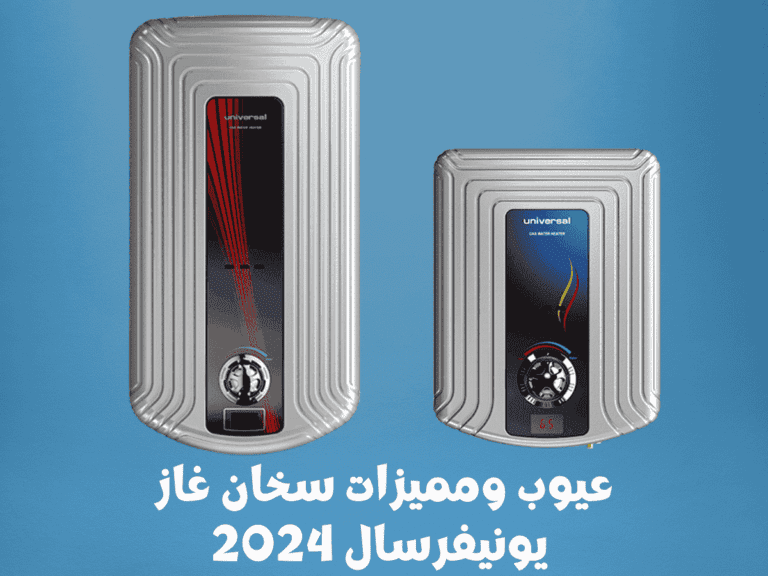 عيوب ومميزات سخان غاز يونيفرسال 2024