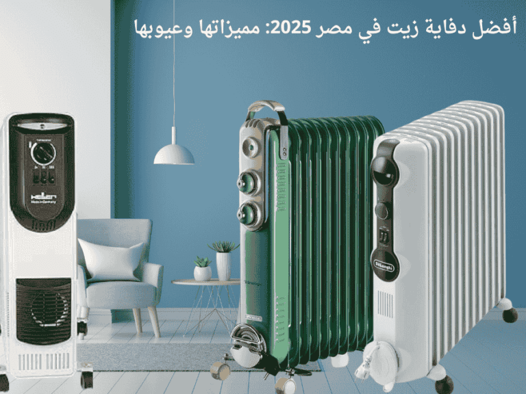 أفضل دفاية زيت في مصر 2025: مميزاتها وعيوبها