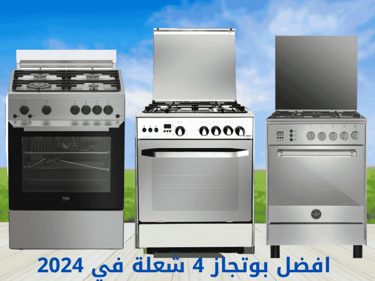 افضل بوتجاز 4 شعلة في 2024