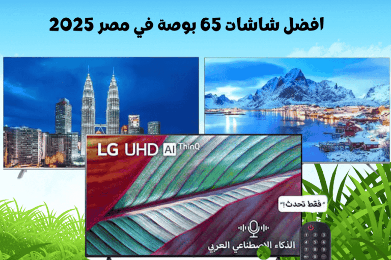 افضل شاشات 65 بوصة في مصر 2025