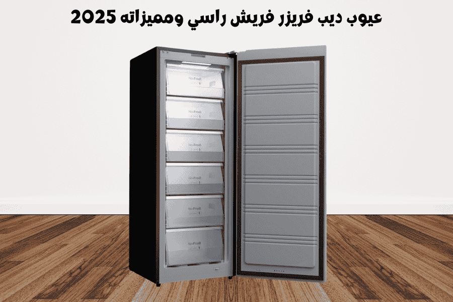 عيوب ديب فريزر فريش راسي ومميزاته 