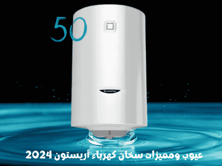 عيوب ومميزات سخان كهرباء أريستون 2024