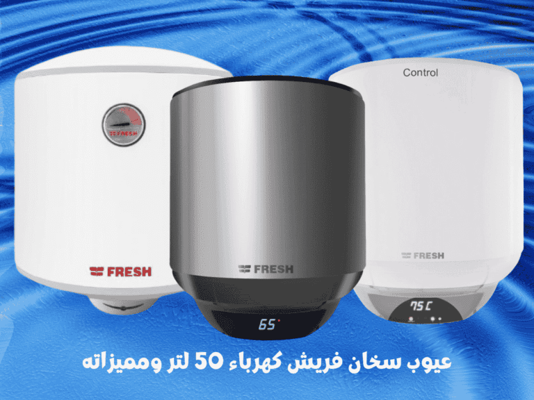 عيوب سخان فريش كهرباء 50 لتر ومميزاته