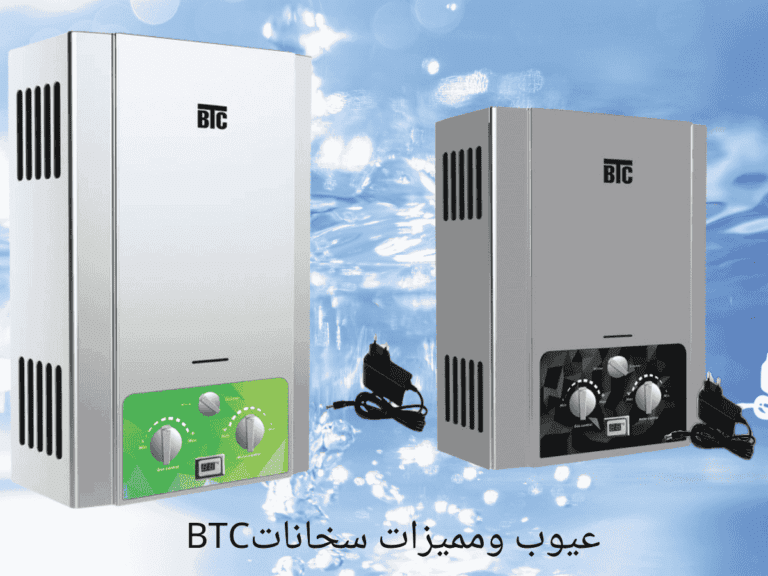 مميزات وعيوب سخان غاز بي تي سي BTC