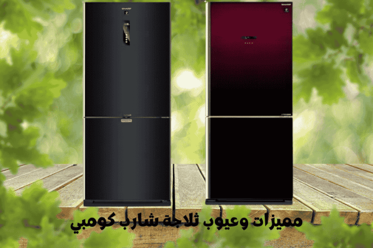 مميزات وعيوب ثلاجة شارب كومبي