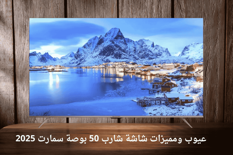 أفضل شاشات تليفزيون في مصر 2025: دليلك الشامل لاختيار الشاشة المثالية ...