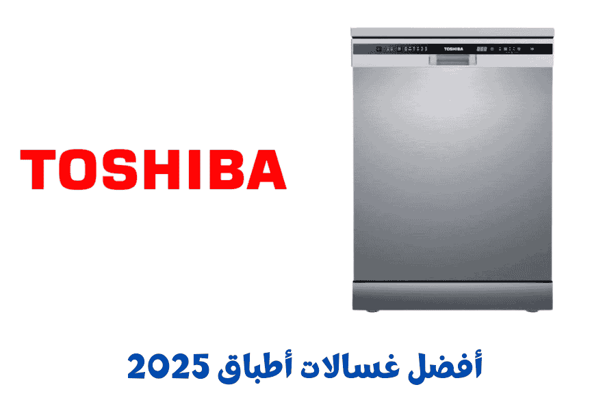  أفضل غسالات أطباق 2025